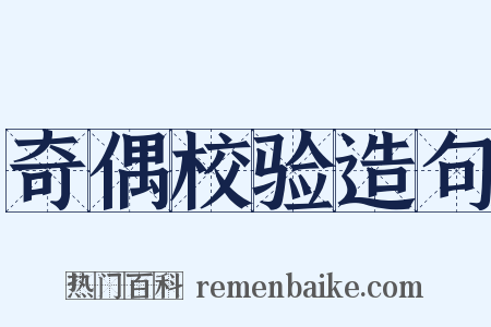 奇偶校验造句是什么意思的图片